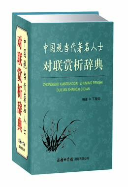 《中國現(xiàn)當代著名人士對聯(lián)賞析辭典》