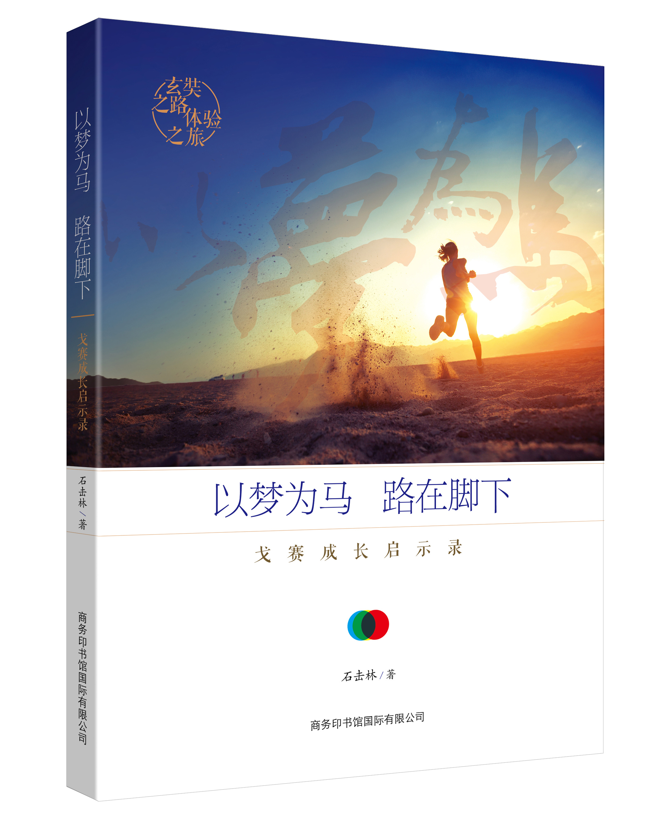 《以夢(mèng)為馬，路在腳下：戈賽成長(zhǎng)啟示錄》