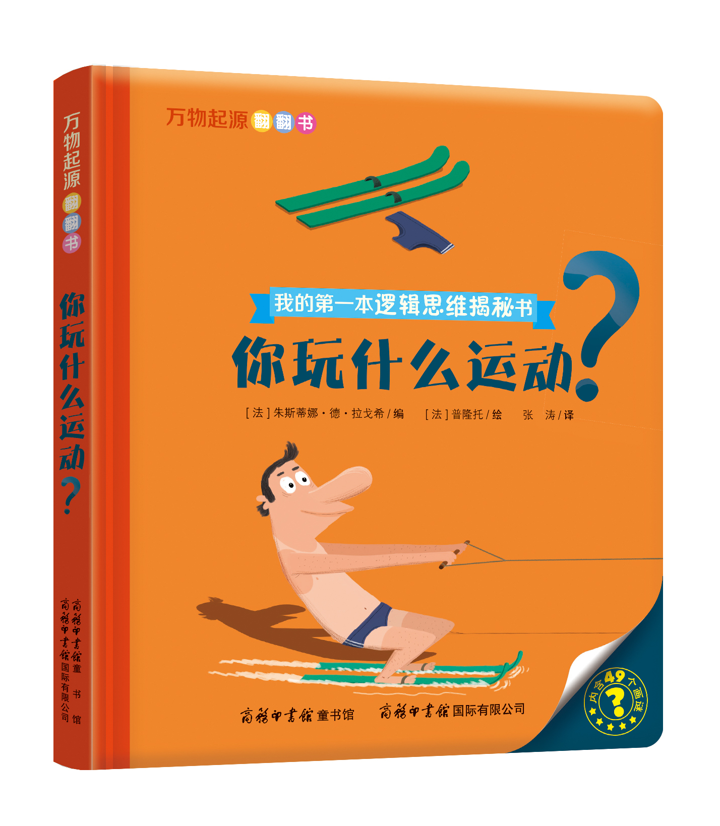 “我的第一本邏輯思維揭秘書(shū)”《萬(wàn)物起源翻翻書(shū)·你玩什么運(yùn)動(dòng)？》