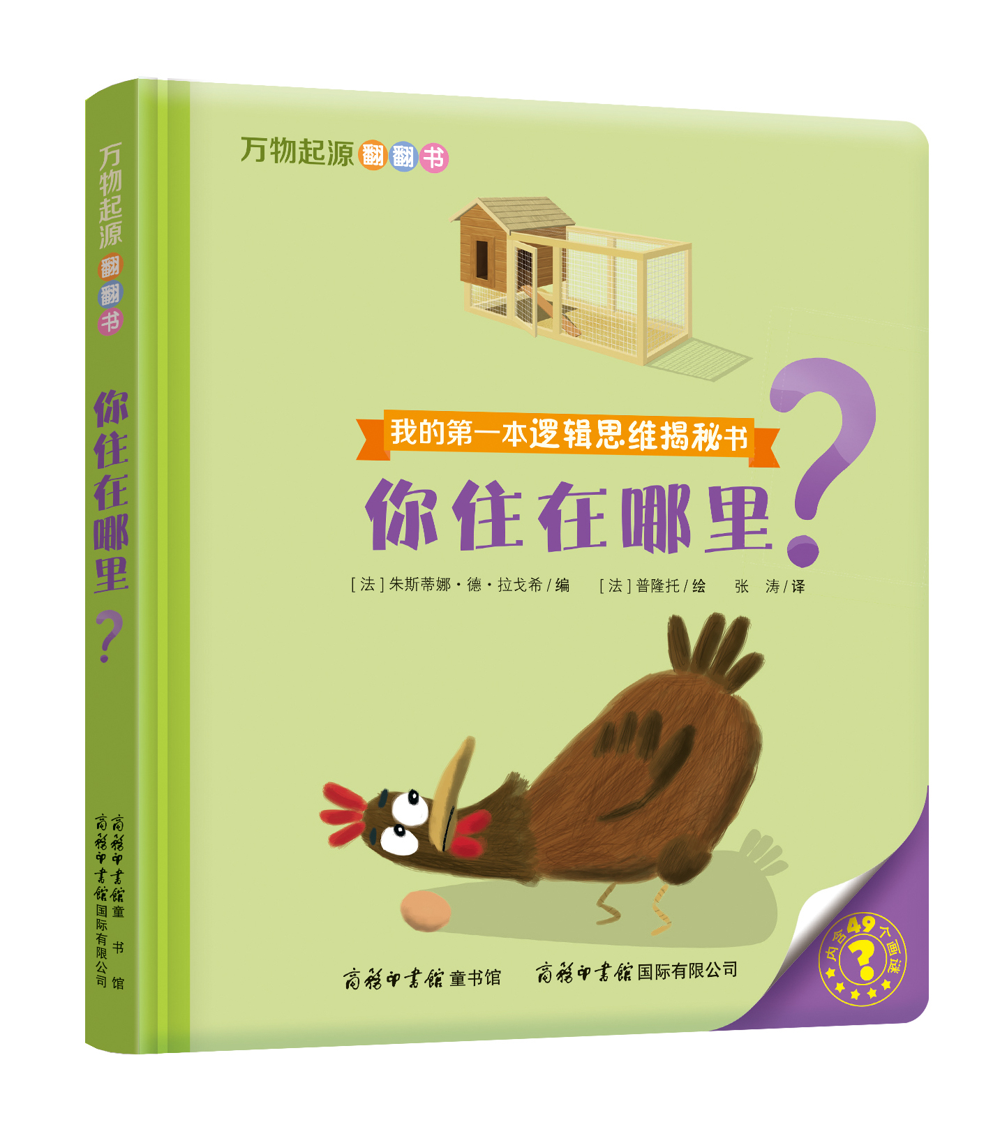 “我的第一本邏輯思維揭秘書(shū)”《萬(wàn)物起源翻翻書(shū)·你住在哪里？》