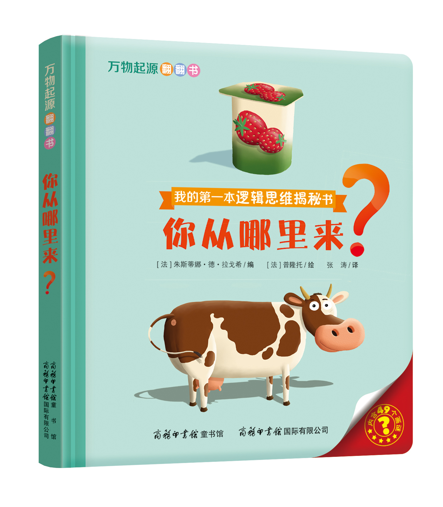 “我的第一本邏輯思維揭秘書(shū)”《萬(wàn)物起源翻翻書(shū)·你從哪里來(lái)？》
